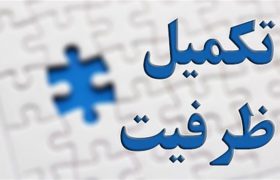 پذیرش تکمیل ظرفیت دانشگاه علمی کاربردی جهاد دانشگاهی کرمان از ۳۰ آبان‌ماه