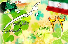 بیانیه خانه مطبوعات جنوب استان کرمان به مناسبت ۲۲ بهمن