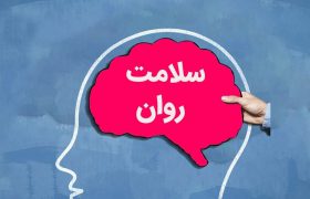 اجرای طرح «سلامت روان سامان» در استان کرمان از ابتدای مهر