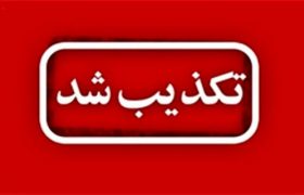 «اطلاعیۀ شماره ۹۴ ستاد کرونا» مربوط به استان کرمان نیست|اخبار مربوط به کرونا از رسانه‌های معتبر پیگیری شود