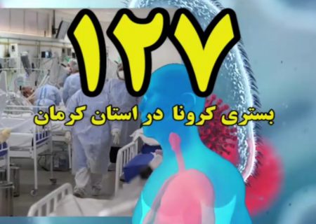 آخرین وضعیت کرونا در استان کرمان