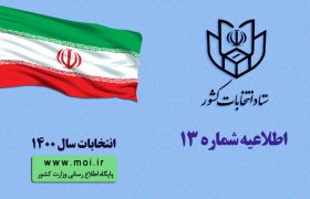 ثبت نام داوطلبان عضویت در انتخابات شوراهای اسلامی روستا و عشایر