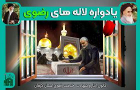 برگزاری بیش از ۶۰ یادواره لاله های رضوی استان کرمان