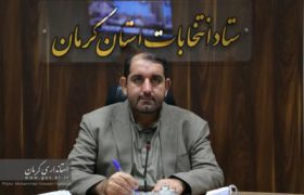 ۶۰ درصد کاندیداهای مجلس در کرمان تایید صلاحیت شدند