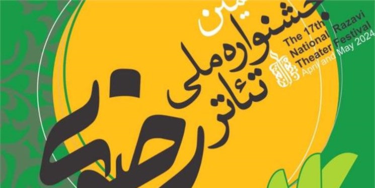 راهیابی ۵ اثر نمایشی از کرمان به مرحله بازبینی جشنواره تئاتر رضوی