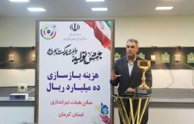 بازگشایی سالن هیئت تیراندازی در کرمان