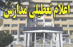 مدارس استان کرمان ۳ روز تعطیل شد + جدول آموزش تلویزیونی دانش‌آموزان