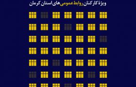 جشنواره “چراغ روشن رابطه” در استان کرمان برگزار می شود
