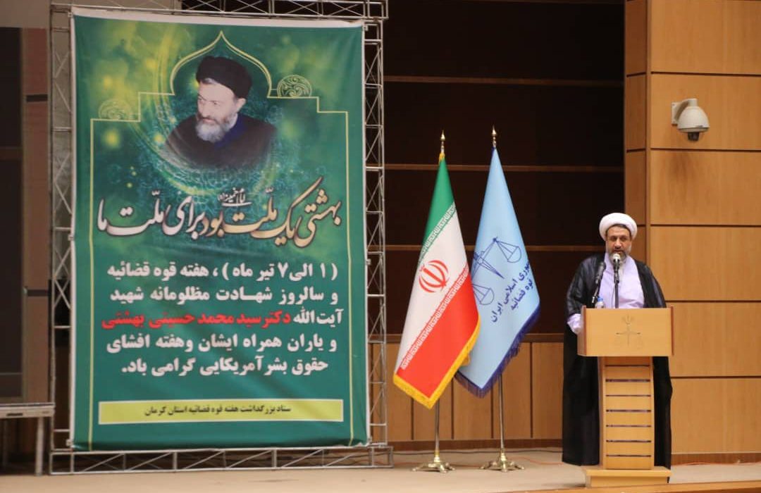 همایش بزرگ هفته قوه قضاییه در استان کرمان برگزار شد