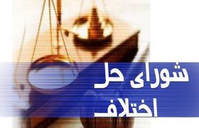 رسیدگی به بیش از ۴۲ هزار پرونده در شورای حل اختلاف جنوب استان کرمان