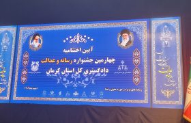 اختتامیه چهارمین جشنواره رسانه و عدالت در کرمان