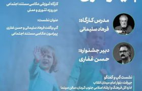جنوب کرمان میزبان جشنواره ملی عکس نیکوکاری