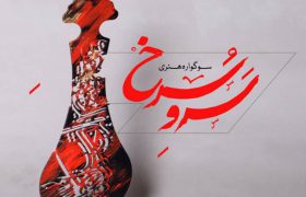 دومین سوگواره هنری «سرو سرخ» در کرمان برگزار می‌شود